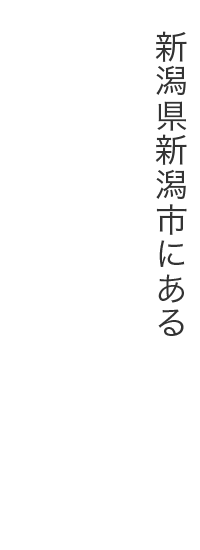 新潟県新潟市にある