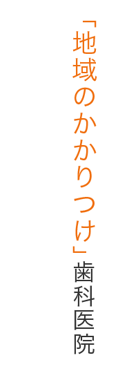 「地域のかかりつけ」歯科医院