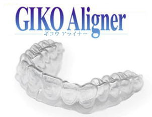 透明なマウスピース矯正:GikoAligner（ギコウアライナー）